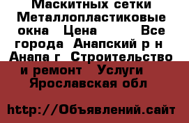 Маскитных сетки.Металлопластиковые окна › Цена ­ 500 - Все города, Анапский р-н, Анапа г. Строительство и ремонт » Услуги   . Ярославская обл.